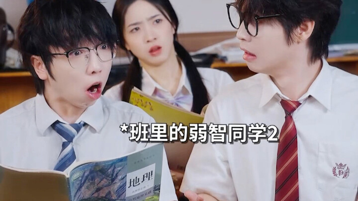 班里的弱智同学2