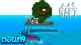 เอาชีวิตรอดโลกที่มีแต่เกาะ ตอนที่9 เจอมังกรน้ำใต้ทะเล!!(Minecraft Raft)