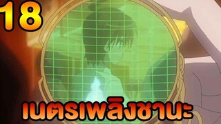 เนตรเพลิงชานะ ภาค1 ตอนที่18 พากย์ไทย HD