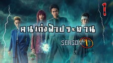 คนเก่งฟ้าประทาน Season 1 (พากย์ไทย) ตอนที่ 1 - Yu Yu Hakusho EP1