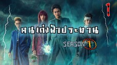 คนเก่งฟ้าประทาน Season 1 (พากย์ไทย) ตอนที่ 1 -  Yu Yu Hakusho EP1