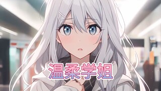 温柔学姐非要抢着当我老婆