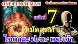 ไซตามะ VS พระเจ้า หมัดที่ 7 : วันพั้นแมน ฉบับ แฟนเมด [Saitama vs God : ONE PUNCH MAN] FANMADE[มังงะ]