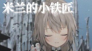 『米兰的小铁匠』女声翻唱"他真的真的，想知道"【八度空间】