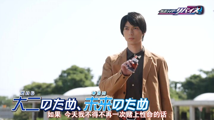 【明石晓个人汉化】假面骑士利维斯44话 预告PV(43话汉化投币处)