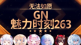 永恒娘：你的话开房也可以【GN魅力时刻263】