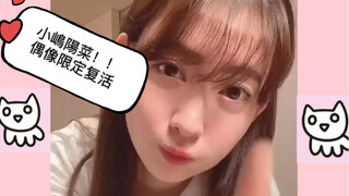 【小嶋陽菜】一日偶像限定复活！那个传说中的偶像又回来了！！