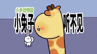 【小矛动物园】小兔子和小长颈鹿怎么说话呢？