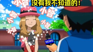 瑟蕾娜：你们想知道小智的什么？我都知道！