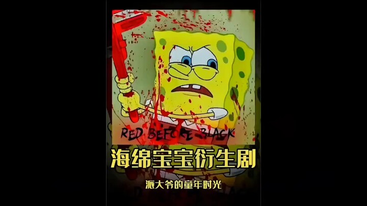 派大爷时光旅行
