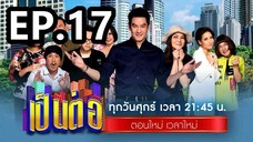 เป็นต่อ2022ep17