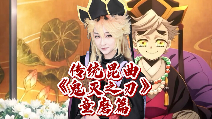 Traditional Kunqu Opera: “Demon Slayer” – Tomioka Giyu Arc