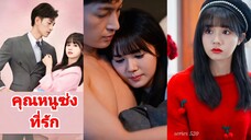 คุณหนูซ่งที่รัก (ซับไทย)