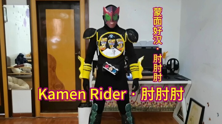 Kamen Rider • 肘兹！直冰巴形态，登场！向着目标开肘！