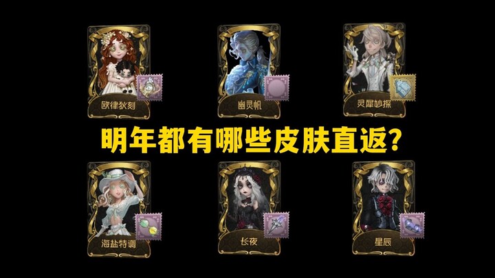[Identity V] Notes on the Anniversary Event Skin Re-Release