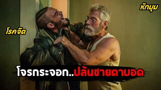 เมื่อโจรกระจอก..ปล้นบ้านชายตาบอด (สปอยหนัง) Don't Breathe