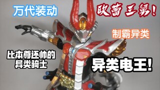 比本尊还帅的异类骑士！异类电王开箱测评，欧蕾三舅！
