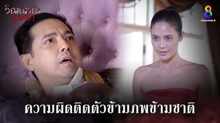 ความผิดติดตัวข้ามภพข้ามชาติ | HIGHLIGHT วิญญาณแพศยา EP31 | ช่อง8