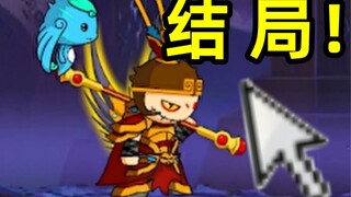 What is the final ending of the popular Dream Journey to the West 2 in my childhood?