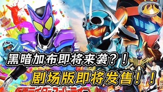 歌查德剧场版发售定档！假面骑士瓦伦即将登场！黑暗加布情报曝光？【假面骑士 吐槽】【火星闻】