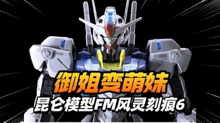大眼萌妹回来了！昆仑模型FM风灵刻痕6【模型最前线】