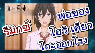 [โฮริมิยะ สาวมั่นกับนายมืดมน] รีมิกซ์ | พ่อของโฮริ เคียวโกะออกโรง