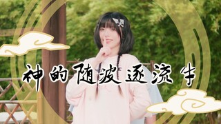 【花瓶二创·翻跳】神的随波逐牛【士良·蛋獭】