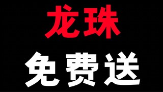 最近龙珠周边都涨价了，我把我的珍藏原稿公开给大家，大家可以自己复印留个纪念吧！