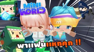 🌍Mini World พาเเฟนเเหกคุก...นักโทษหลบหนี !! | Prison Break