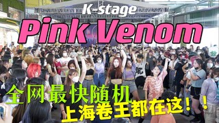 BLACKPINK回归当天！Pink Venom2022上海最快随机舞蹈 K-Stage路演随机（随机节选）