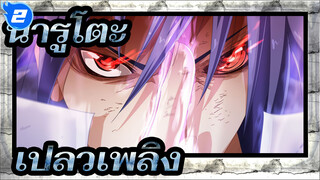 [นารูโตะ] เมื่อใบไม้ผลิบาน ผู้คนจะพบเปลวเพลิง_2
