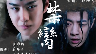 忘羡-父子《禁臠》-第十集-禁二传二改