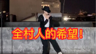 [Michael Jackson] Cú nhảy của chàng trai trẻ này đã trở thành niềm hy vọng của cả làng! Ra khỏi núi!
