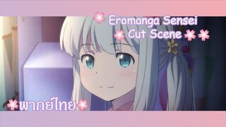 "พี่ชายเหงาเหรอ?" Eromanga Sensei Cut Scene 🌸พากย์ไทย🌸