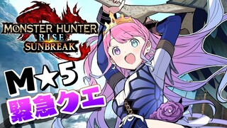 【 モンハンサンブレイク 】M★５狩猟！エンディングまで出陣なのらあああ！MONSTER HUNTER RISE SUNBREAK【姫森ルーナ/ホロライブ】