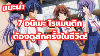 แนะนำ 7 อนิเมะ โรแมนติก ที่ต้องหามาดูสักครั้งในชีวิต!