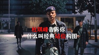 感受一下杜琪峰电影里的经典站位