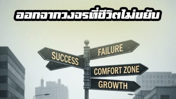 พัฒนาตัวเองแทบตาย แต่ชีวิตไม่เปลี่ยน… #พัฒนาตัวเอง #Motivation #SelfGrowth #ชีวิตที่ใช่ #เลิกผัดวัน