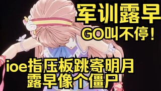 军训露早！ioe指压板跳寄明月，露早跳的像僵尸！往那一站手都在发抖，GO叫！