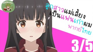 ลูกสาวแม่เลี้ยงดันเป็นแฟนเก่าผม! พากย์ไทย ตอนที่ 2 3/5