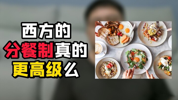 要说分餐制，我们才是真正的祖宗呀
