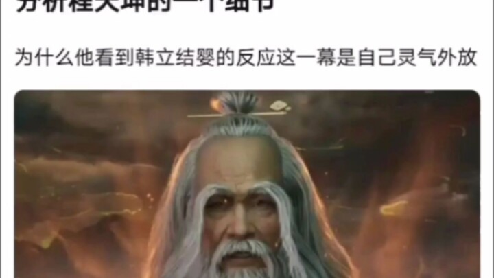Analyzing a detail of Cheng Tiankun in "A Mortal's Journey to Immortality"