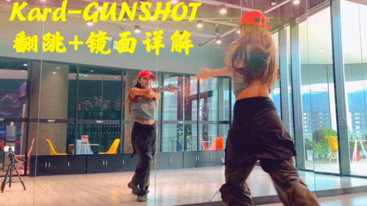 【บทเรียนจากเย่จื่อ】ท่าเต้นปืนพกสุดเท่～｜KARD «GUNSHOT»｜