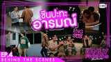 [Behind The Scenes] ซีนปะทะอารมณ์ | Only Friends เพื่อนต้องห้าม