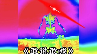【满级人类】你今天进化了吗？敢说敢喊！