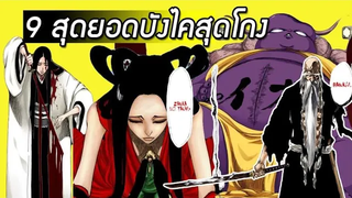 Bleach - 9 สุดยอดดาบขั้น บังไค สุดโกง !!