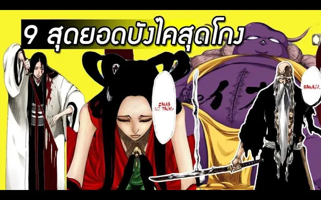 Bleach - 9 สุดยอดดาบขั้น บังไค สุดโกง !!