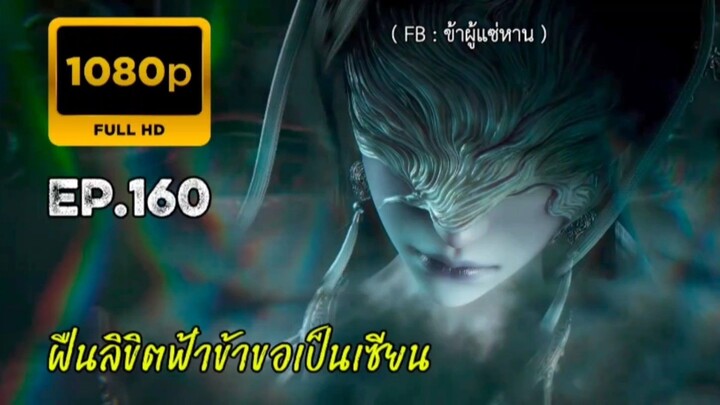 ฝืนลิขิตฟ้าข้าขอเป็นเซียน ตอนที่ 160