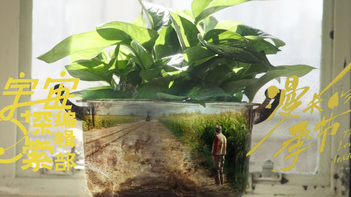 【漫长的季节×宇宙探索编辑部】×波西米亚狂想曲 |  抬头仰望璀璨的星空，低头立足现实的土地