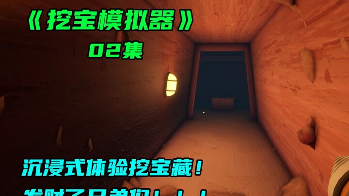 沉浸式体验挖矿寻宝,今天挖到了远古遗迹！